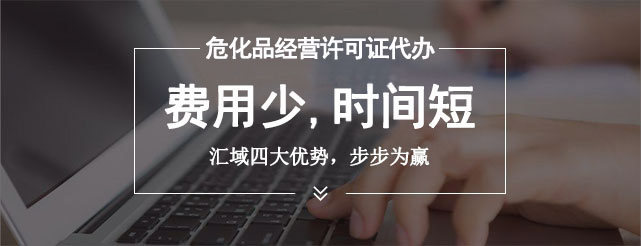 辦理危險化學品許可證的流程是什么，審批需要多長時間？